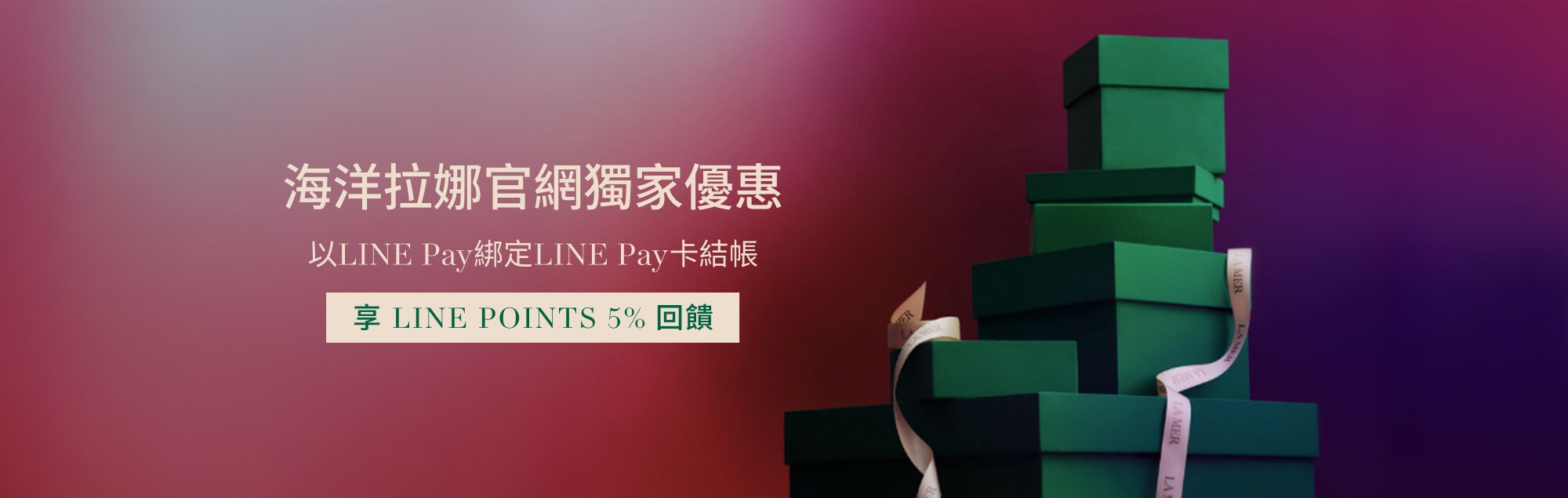 LA MER x 中信LINE Pay卡加碼回饋｜LA MER Taiwan｜海洋拉娜台灣官網
